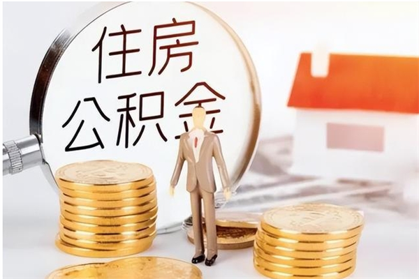 伊川辞职不干了住房公积金能取出来吗（辞职不干了公积金怎么办）