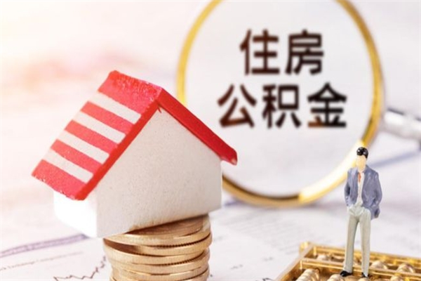 伊川公积金离职后怎么取（住房公积金离职后怎样提取）