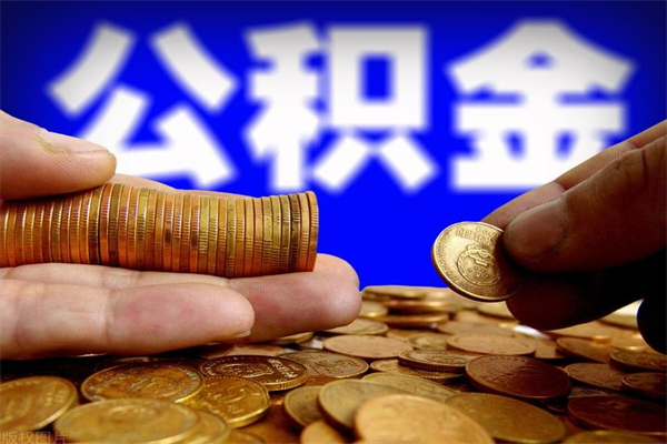 伊川离职可以取公积金吗（离职是不是可以取公积金）