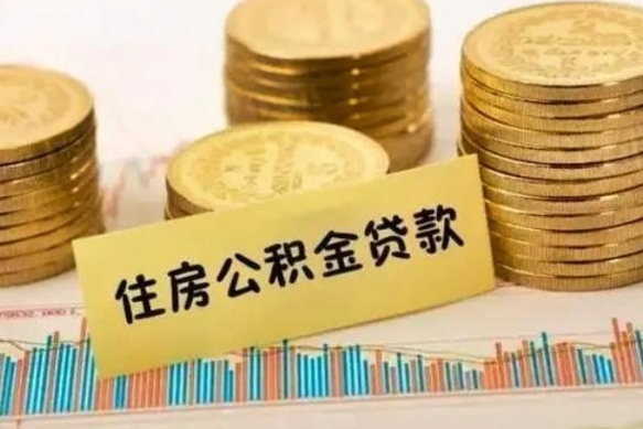 伊川离职了如何提完公积金（离职了提取公积金怎么提取）