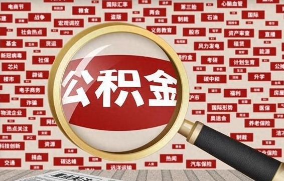 伊川离职了如何提完公积金（离职了提取公积金怎么提取）